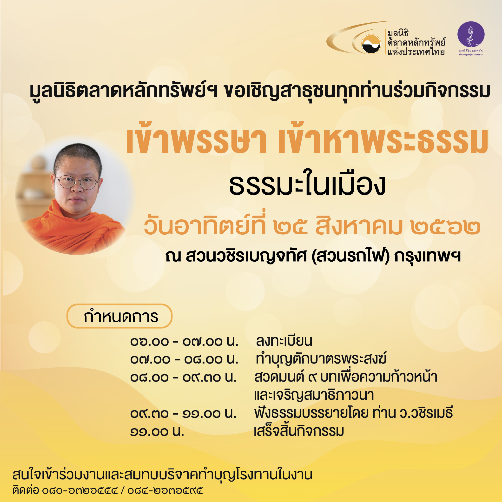 “ธรรมะในเมือง” (เข้าพรรษา เข้าหาพระธรรม)