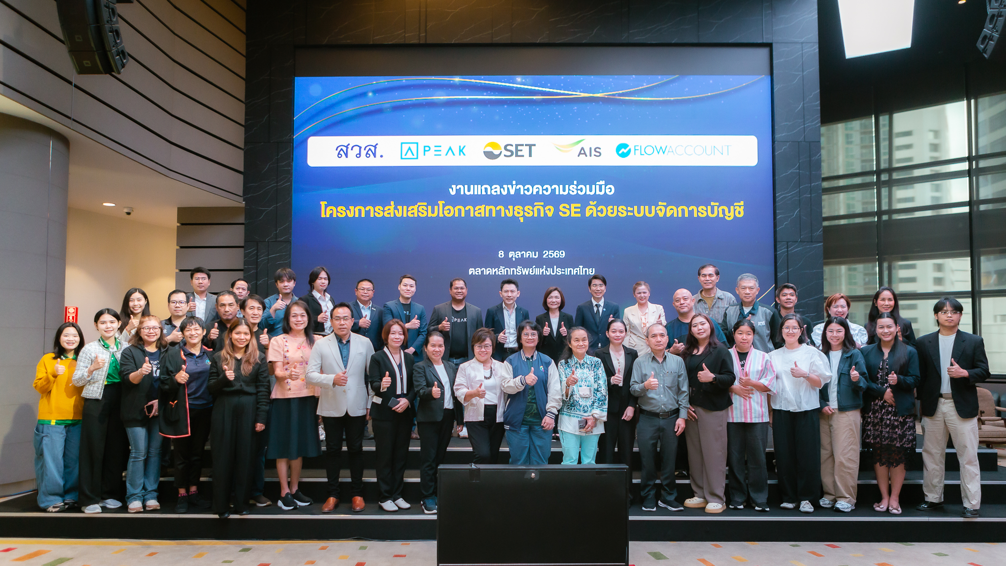 งานแถลงข่าวเปิดตัวโครงการส่งเสริมโอกาสทางธุรกิจ SE ด้วยระบบจัดการบัญชี