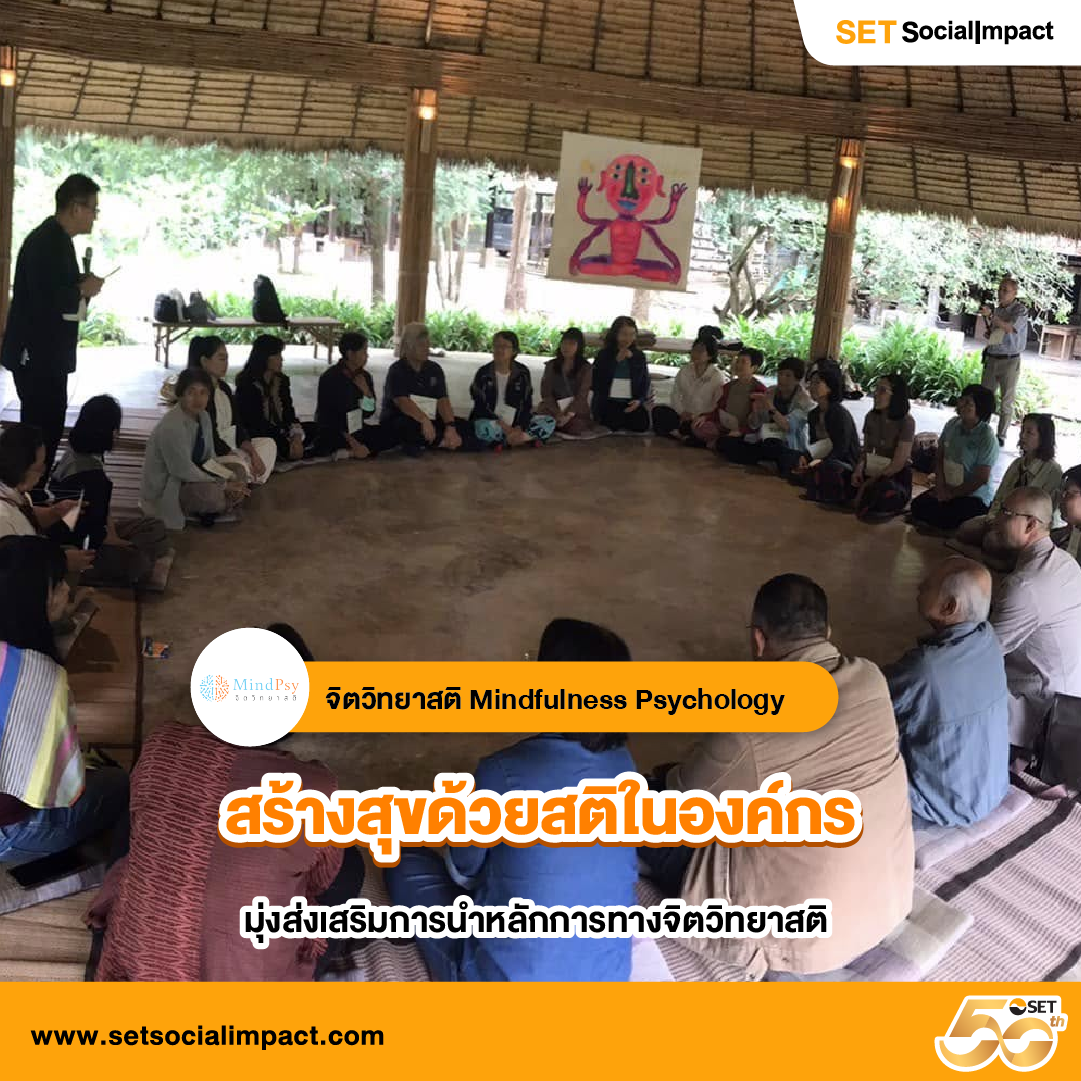 จิตวิทยาสติ (Mindfulness Psychology) - สร้างสุขด้วยสติในองค์กร