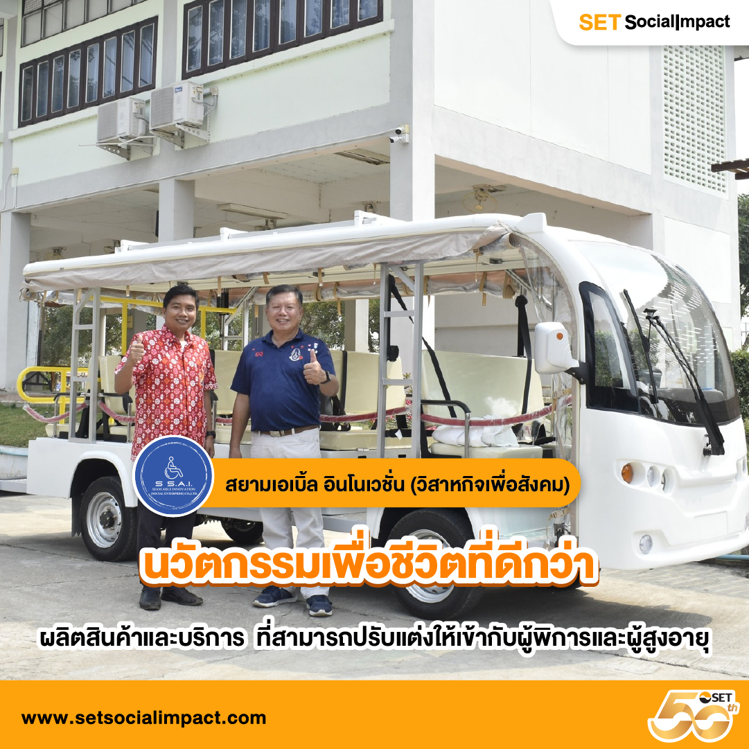 สยามเอเบิ้ล อินโนเวชั่น (วิสาหกิจเพื่อสังคม) – นวัตกรรมเพื่อชีวิตที่ดีกว่า