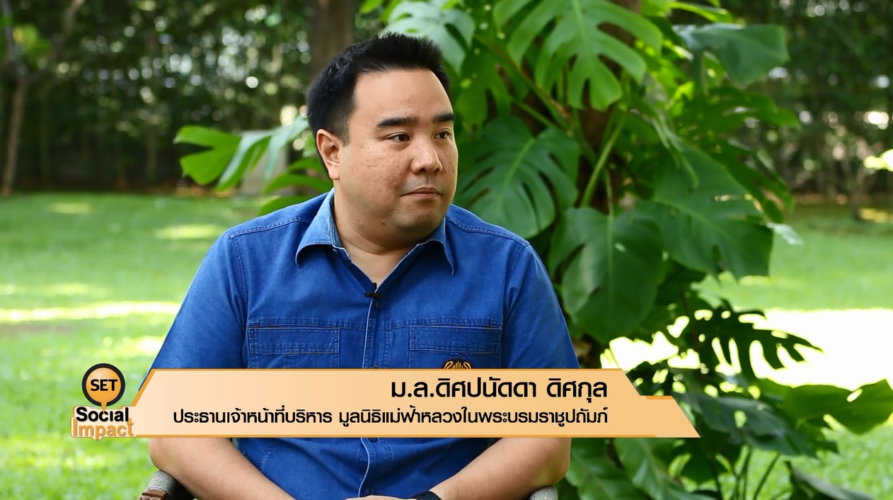 SET Social Impact 040118 : มูลนิธิแม่ฟ้าหลวง