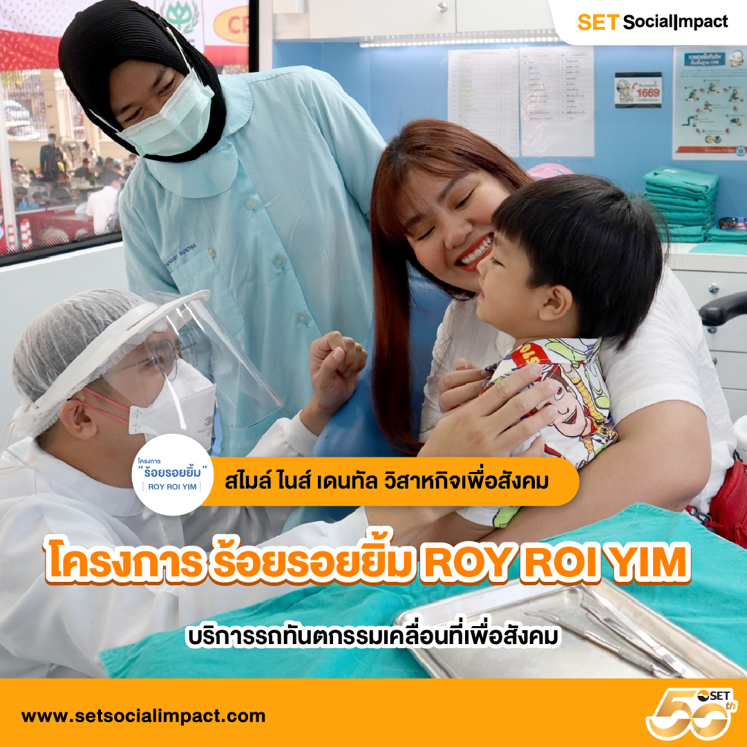 โครงการ ร้อยรอยยิ้ม ROY ROI YIM - บริการรถทันตกรรมเคลื่อนที่เพื่อสังคม