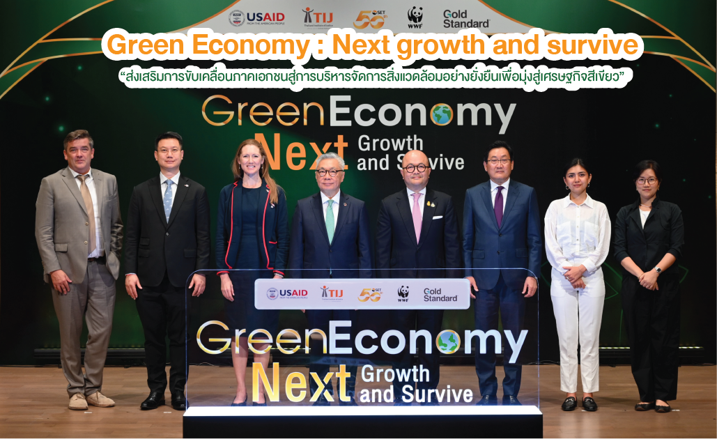 Green Economy : Next growth and survive ส่งเสริมการขับเคลื่อนภาคเอกชนสู่การบริหารจัดการสิ่งแวดล้อมอย่างยั่งยืนเพื่อมุ่งสู่เศรษฐกิจสีเขียว