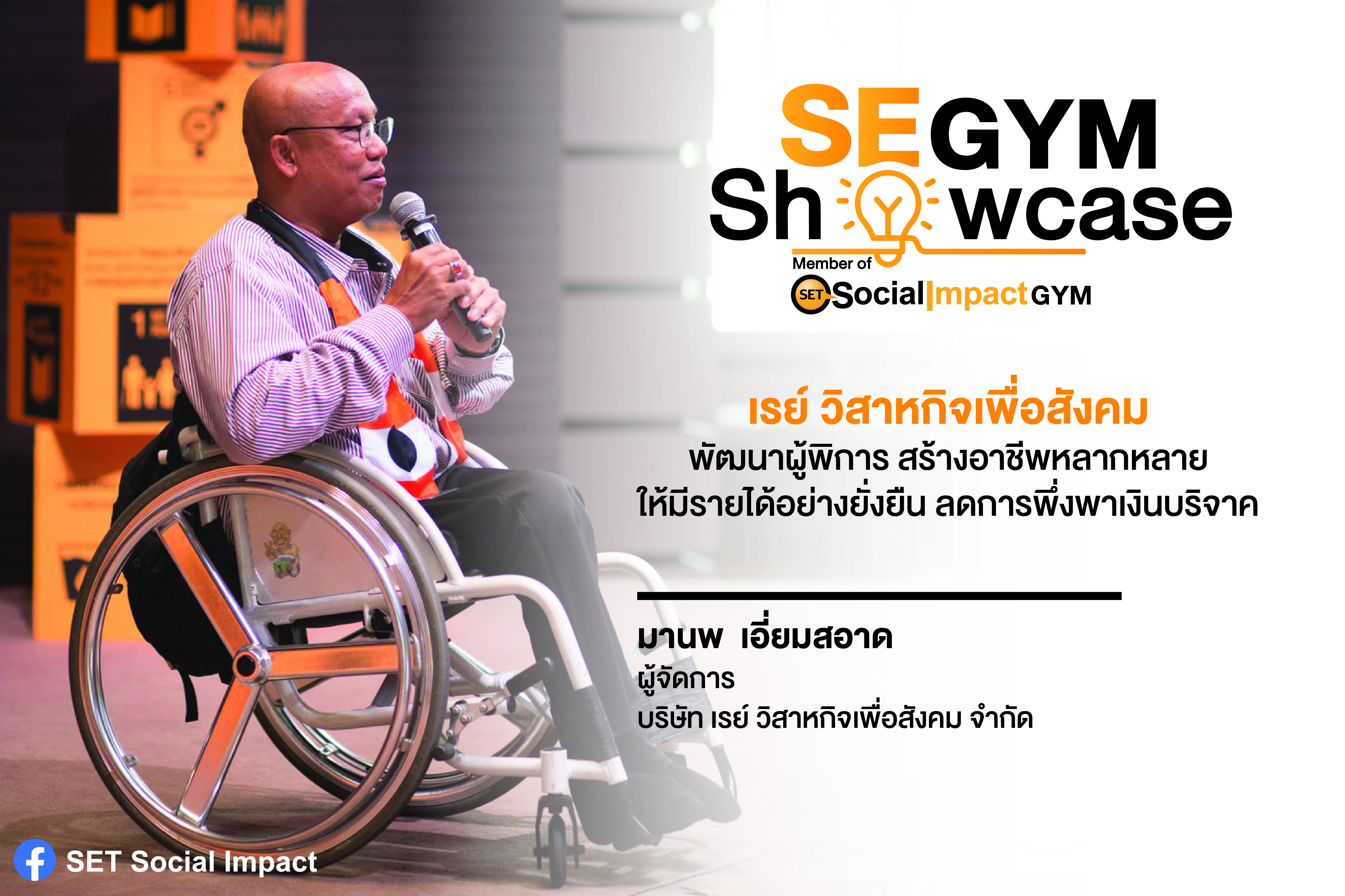 SE Gym Showcase : เรย์ วิสาหกิจเพื่อสังคม