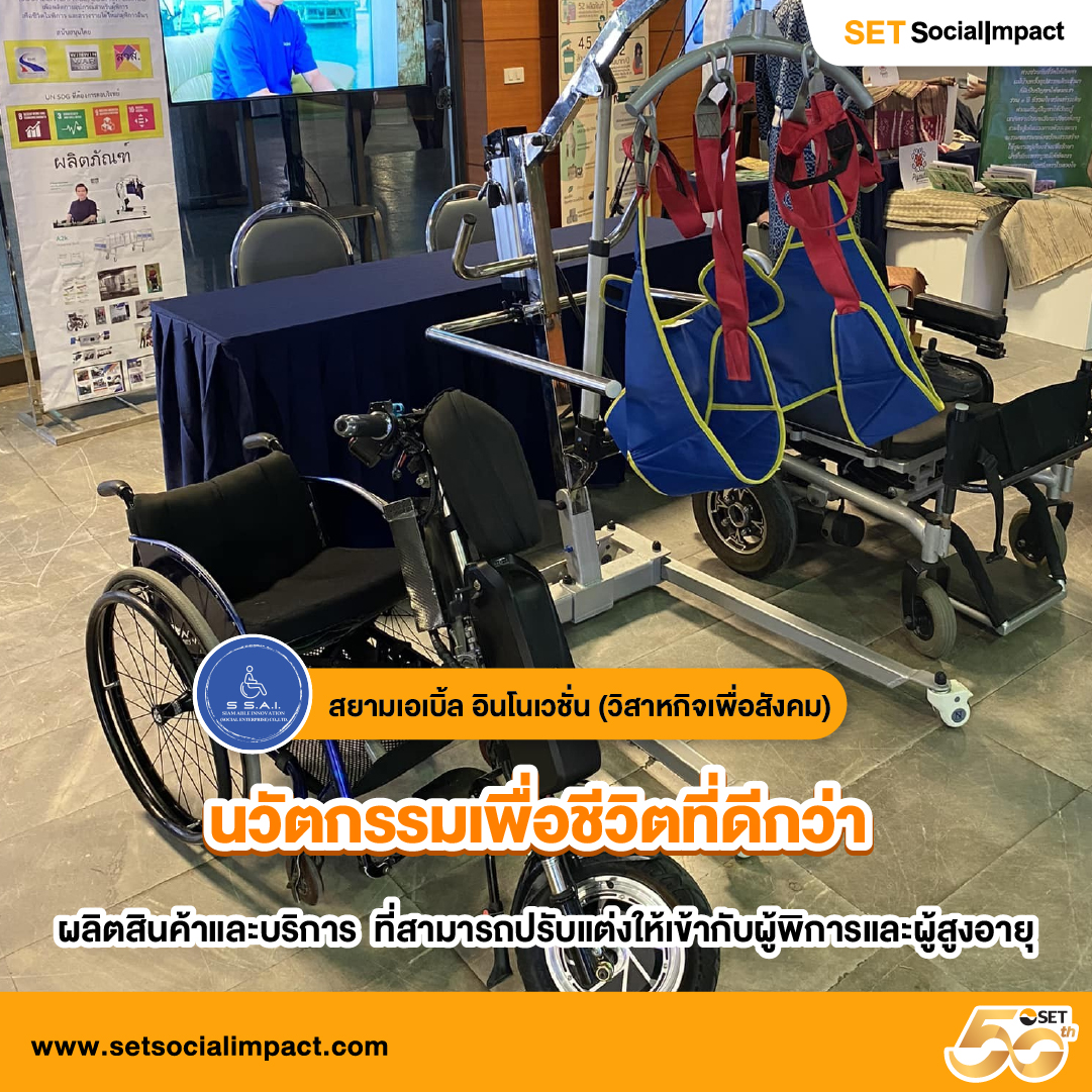 สยามเอเบิ้ล อินโนเวชั่น (วิสาหกิจเพื่อสังคม) – นวัตกรรมเพื่อชีวิตที่ดีกว่า