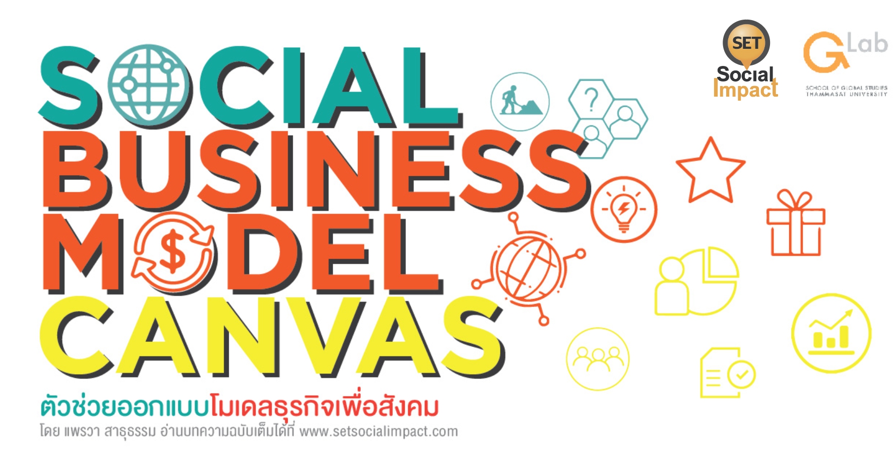 Social Business Model Canvas : ตัวช่วยออกแบบโมเดลธุรกิจเพื่อสังคม