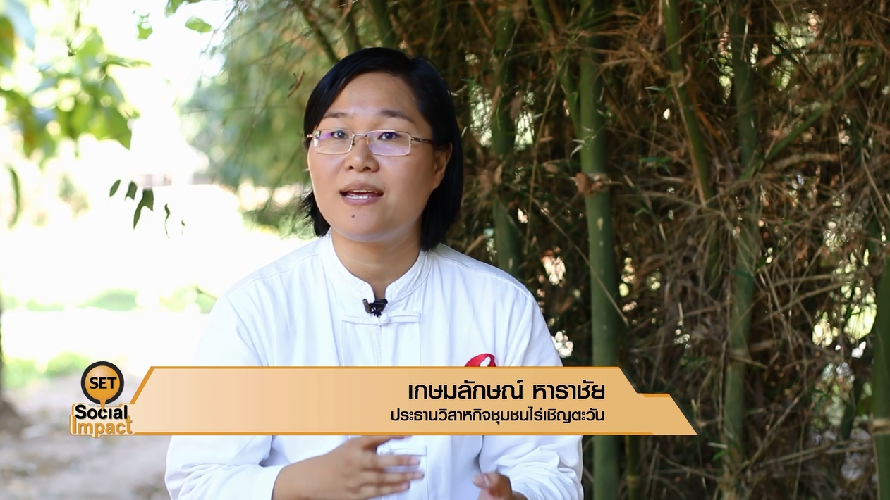 SET Social Impact 150218 : ไร่เชิญตะวัน