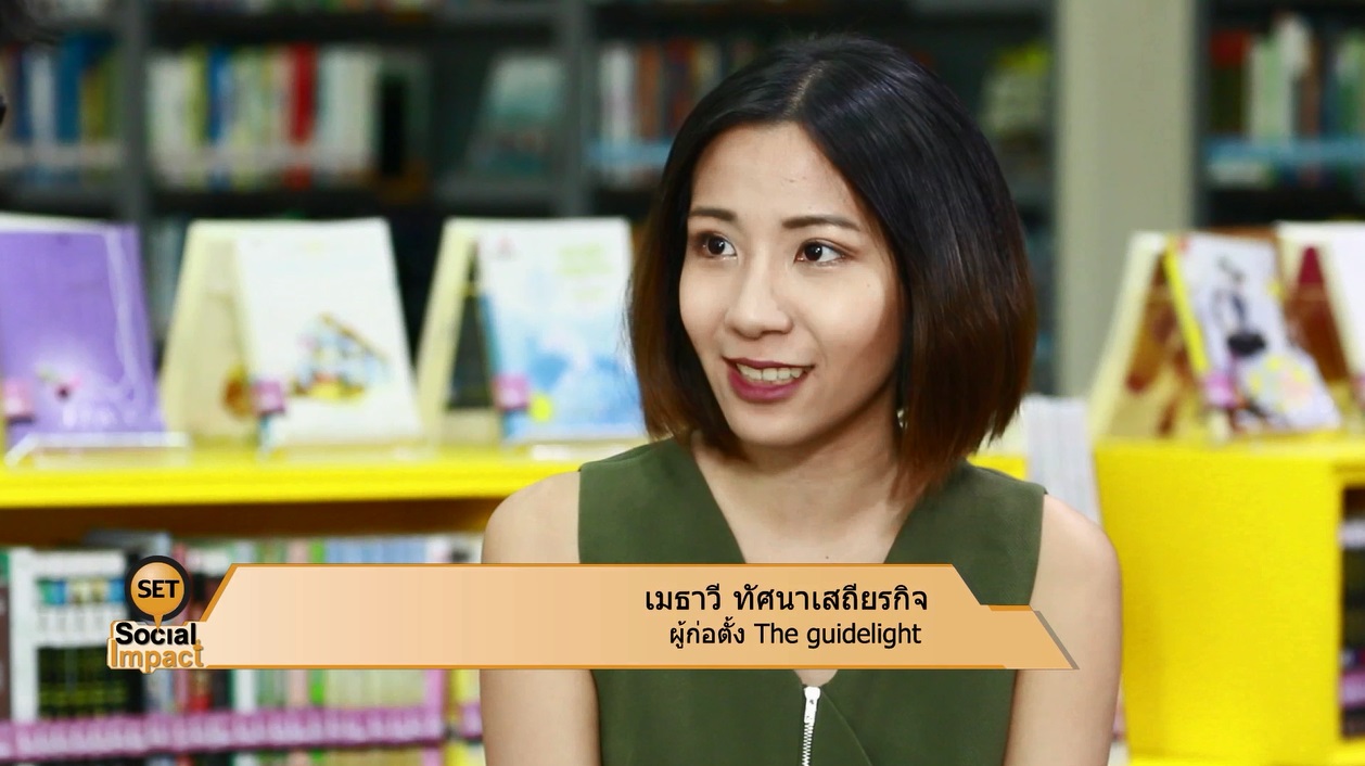 รายการ SET Social Impact : The Guidelight