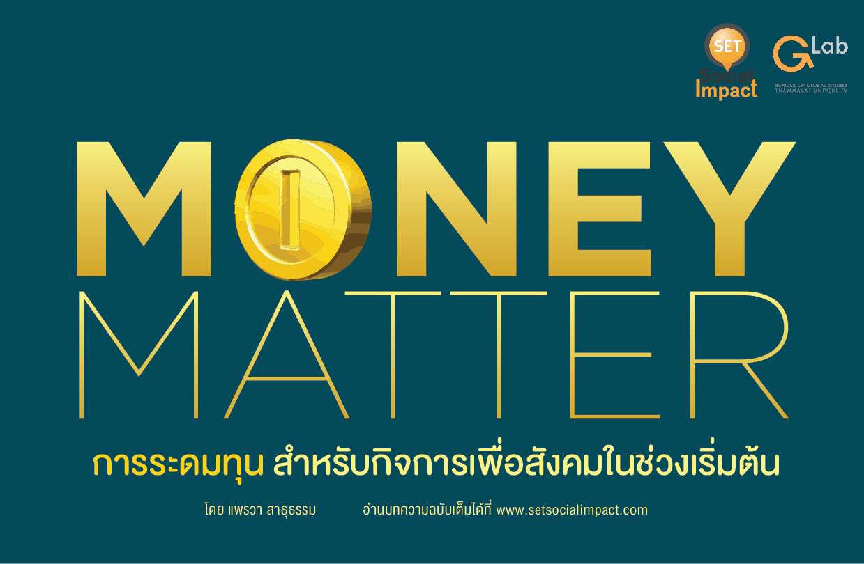 Money matters: การระดมทุนสำหรับกิจการเพื่อสังคมในช่วงเริ่มต้น