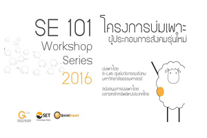 วิดีโอ  SE101 Workshop Series Chapter 1-12