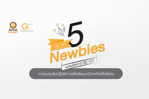 5 Newbies ผลผลิตจาก SE101