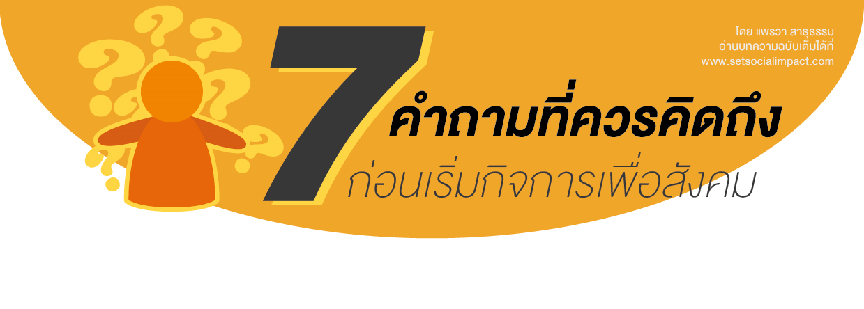 7 คำถามที่ควรคิดถึงก่อนเริ่มกิจการเพื่อสังคม