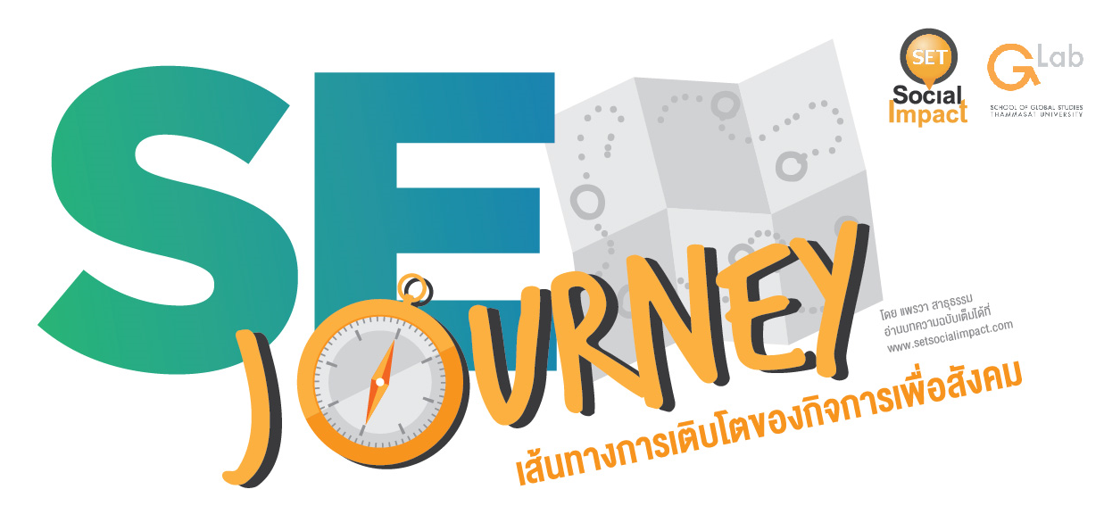 SE Journey: เส้นทางการเติบโตของกิจการเพื่อสังคม