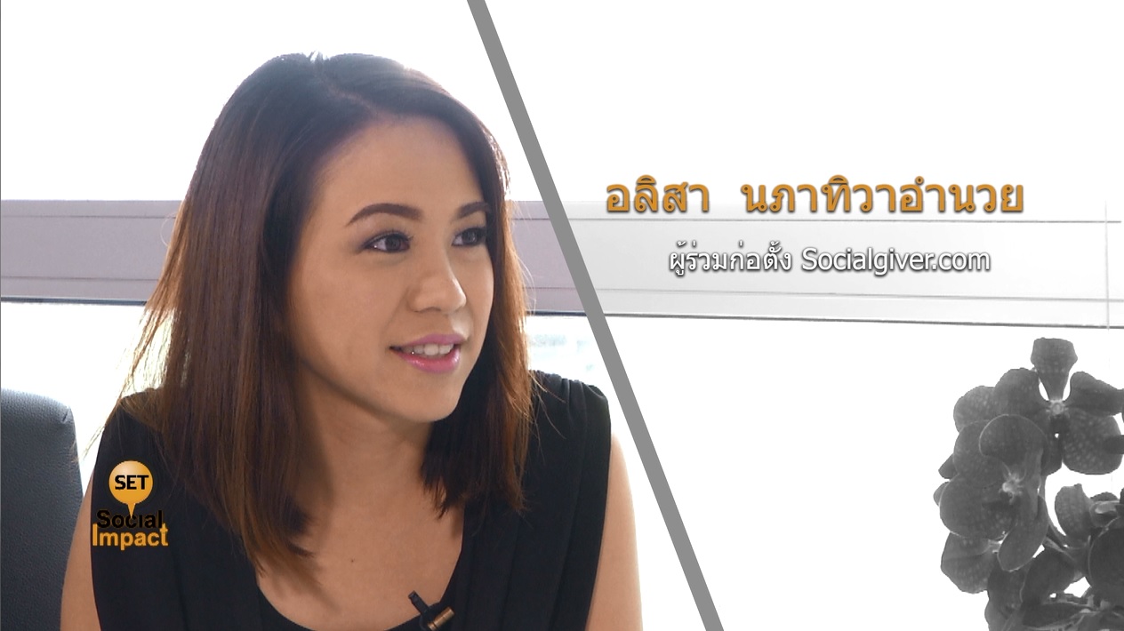 รายการ SET Social Impact : Website Socialgiver.com