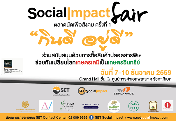 งาน Social Impact Fair ตลาดนัดเพื่อสังคม ครั้งที่ 1