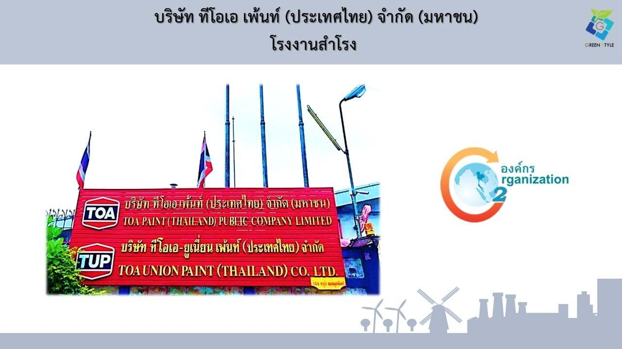 บริษัท กรีน สไตล์ จำกัด เป็นที่ปรึกษา CFO บริษัท ทีโอเอ เพ้นท์ (ประเทศไทย) จำกัด (มหาชน) (โรงงานสำโรง) : TOA (TGO 2/2565)