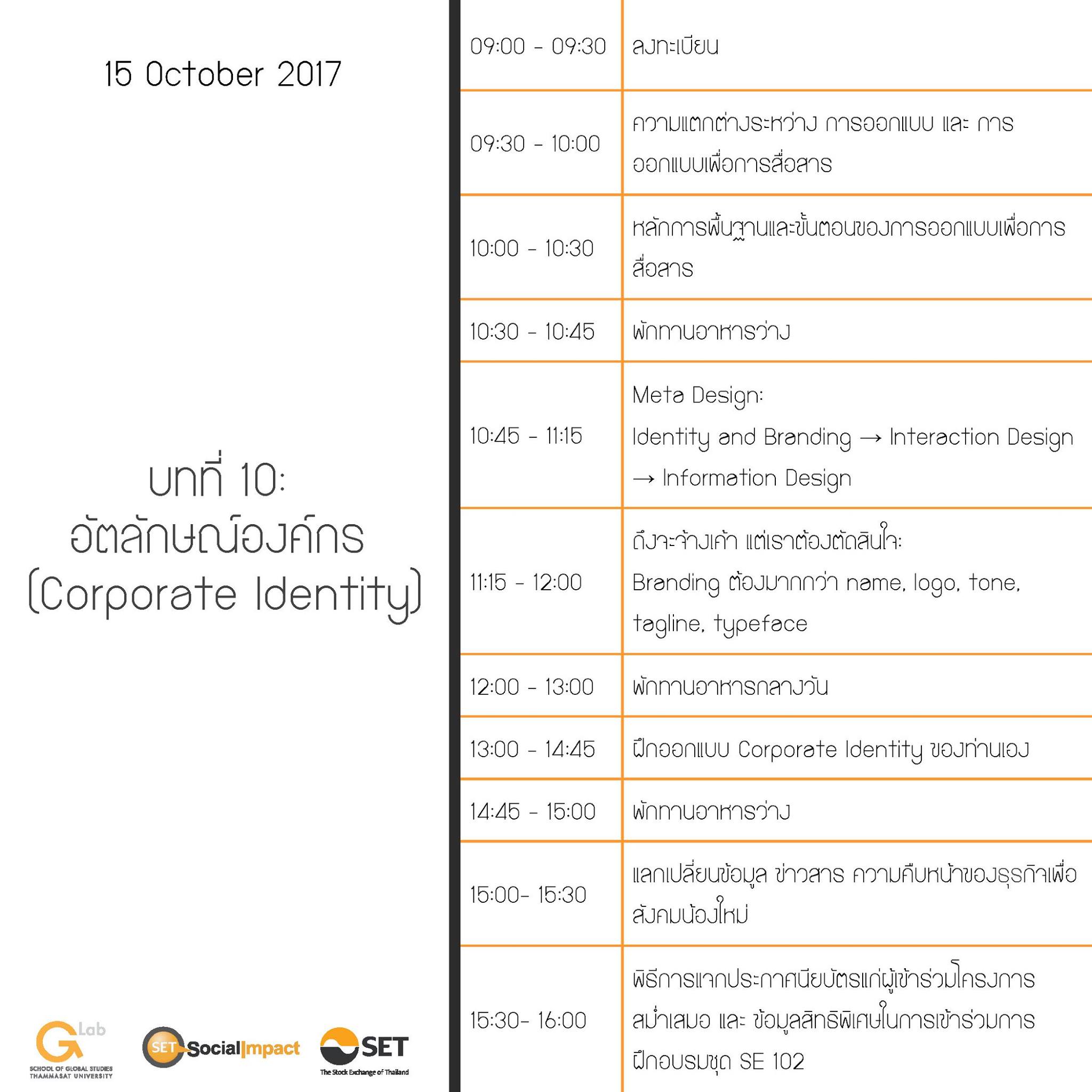 Workshop SE 101 Ep.10 หัวข้อ Corporate Identity