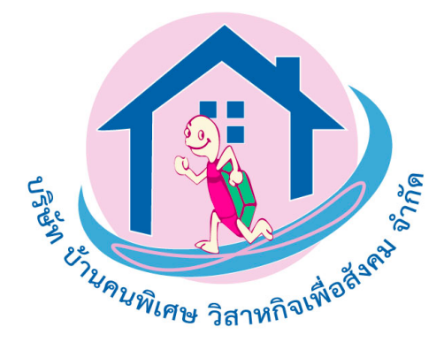 บริษัท บ้านคนพิเศษวิสาหกิจเพื่อสังคม จำกัด