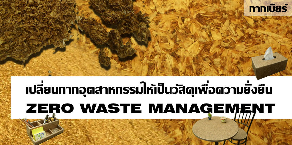 Zero Waste Management สำหรับอุตสาหกรรมแปรรูปเกษตร