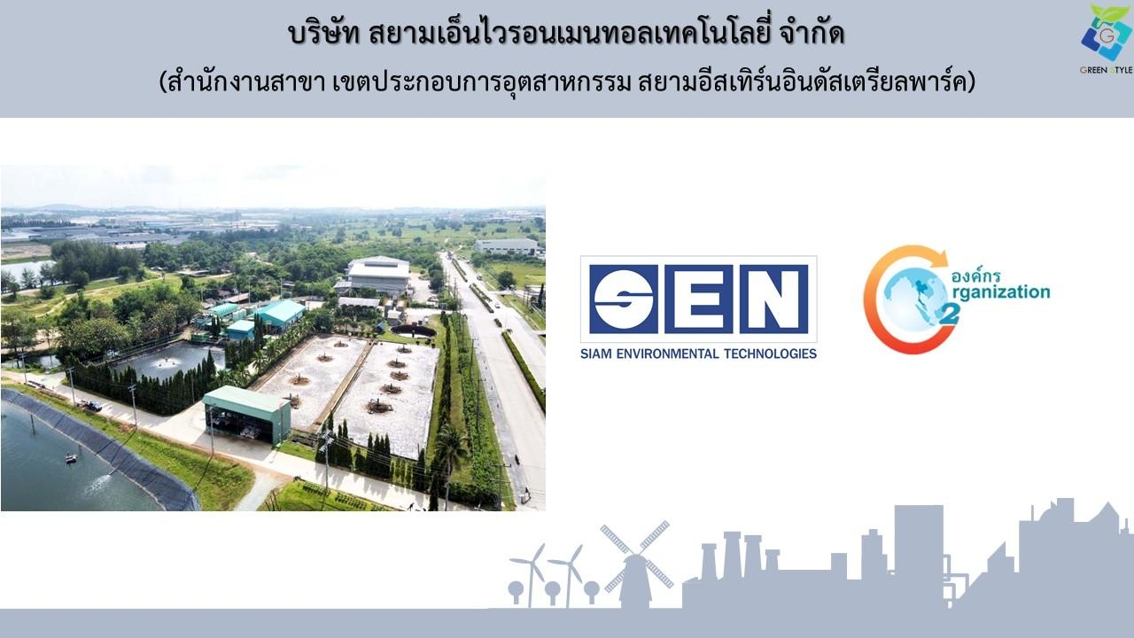 บริษัท กรีน สไตล์ จำกัด เป็นที่ปรึกษา CFO บริษัท สยามเอ็นไวรอนเมนทอลเทคโนโลยี่ จำกัด : SEN (TGO 3/2565)