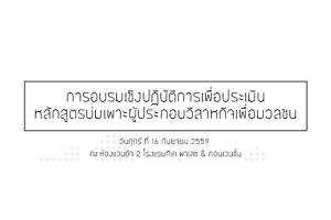 ประเมินหลักสูตรอบรมผู้ประกอบวิสาหกิจในโครงการบ่มเพาะหลักสูตรผู้ประกอบวิสาหกิจเพื่อมวลชน