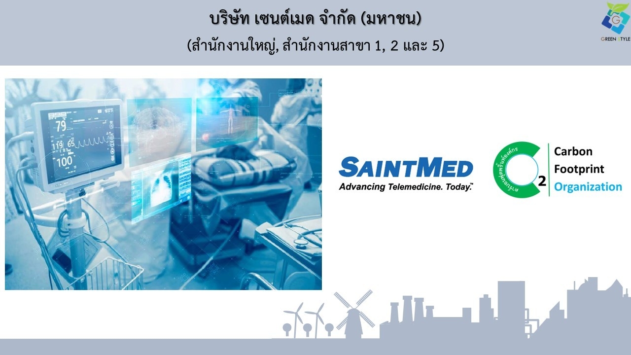 บริษัท กรีน สไตล์ จำกัด เป็นที่ปรึกษา CFO ให้กับ บริษัท เซนต์เมด จำกัด (มหาชน) : SMD