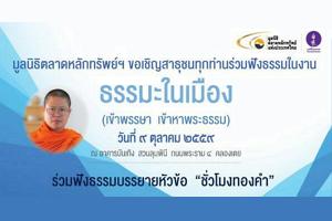 ธรรมะในเมือง (เข้าพรรษา เข้าหาพระธรรม) วันที่ 9 ตุลาคม 2559