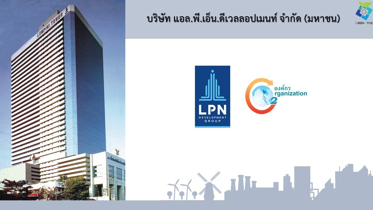 บริษัท กรีน สไตล์ จำกัด เป็นที่ปรึกษา CFO ให้กับ บริษัท แอล.พี.เอ็น.ดีเวลลอปเมนท์ จำกัด (มหาชน) : LPN (TGO 5/2565)