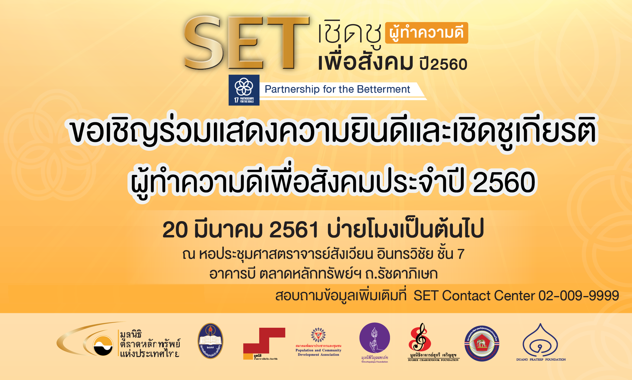 “SET เชิดชูผู้ทำความดีเพื่อสังคม” ประจำปี 2560