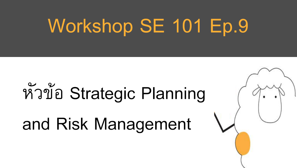 Workshop SE 101 Ep.9 หัวข้อ Strategic Planning and Risk management