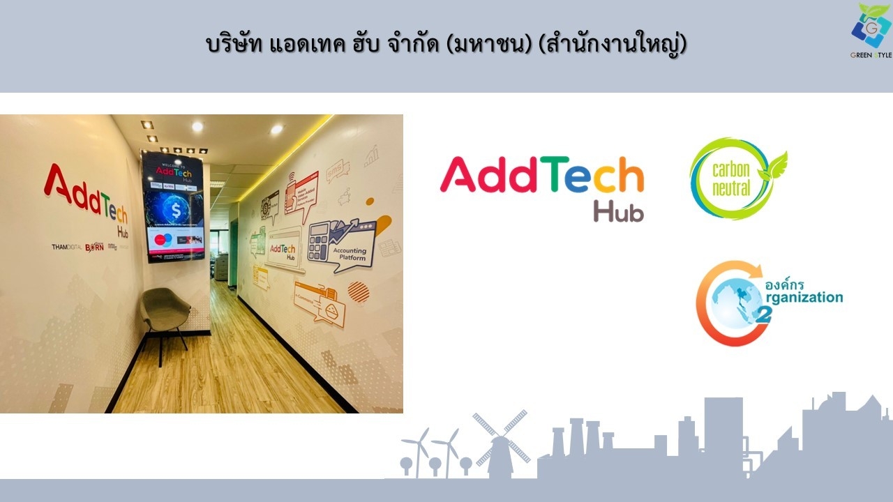 บริษัท กรีน สไตล์ จำกัด เป็นที่ปรึกษา CFO และ Carbon Neutral Organization ให้กับ บริษัท แอดเทค ฮับ จำกัด (มหาชน) : AddTech Hub (TGO 3/2565)