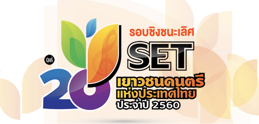 งาน SET เยาวชนดนตรีรอบชิงชนะเลิศ