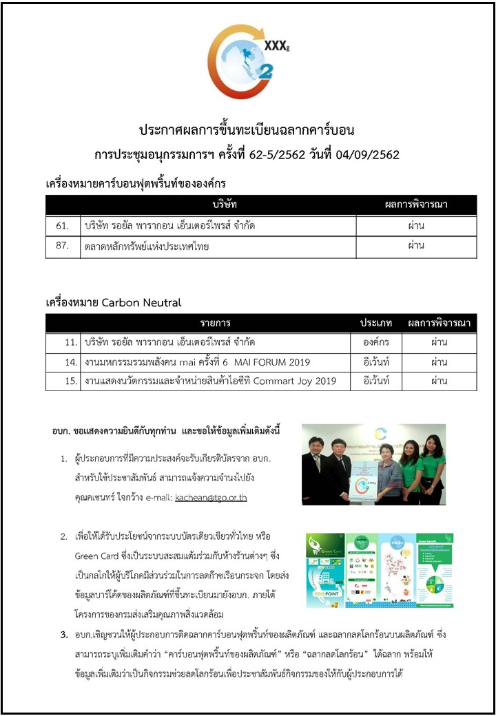 บริษัท กรีน สไตล์ จำกัด เป็นที่ปรึกษา CFO ให้กับ SET และบริษัท รอยัล พารากอน เอ็นเตอร์ไพรส์ จำกัด และ Carbon Neutral Event ให้กับ บริษัท เออาร์ไอพี จำกัด (มหาชน) และสมาคมบริษัทจดทะเบียนในตลาดหลักทรัพย์ เอ็ม เอ ไอ (maiA)  (TGO 5/2562)