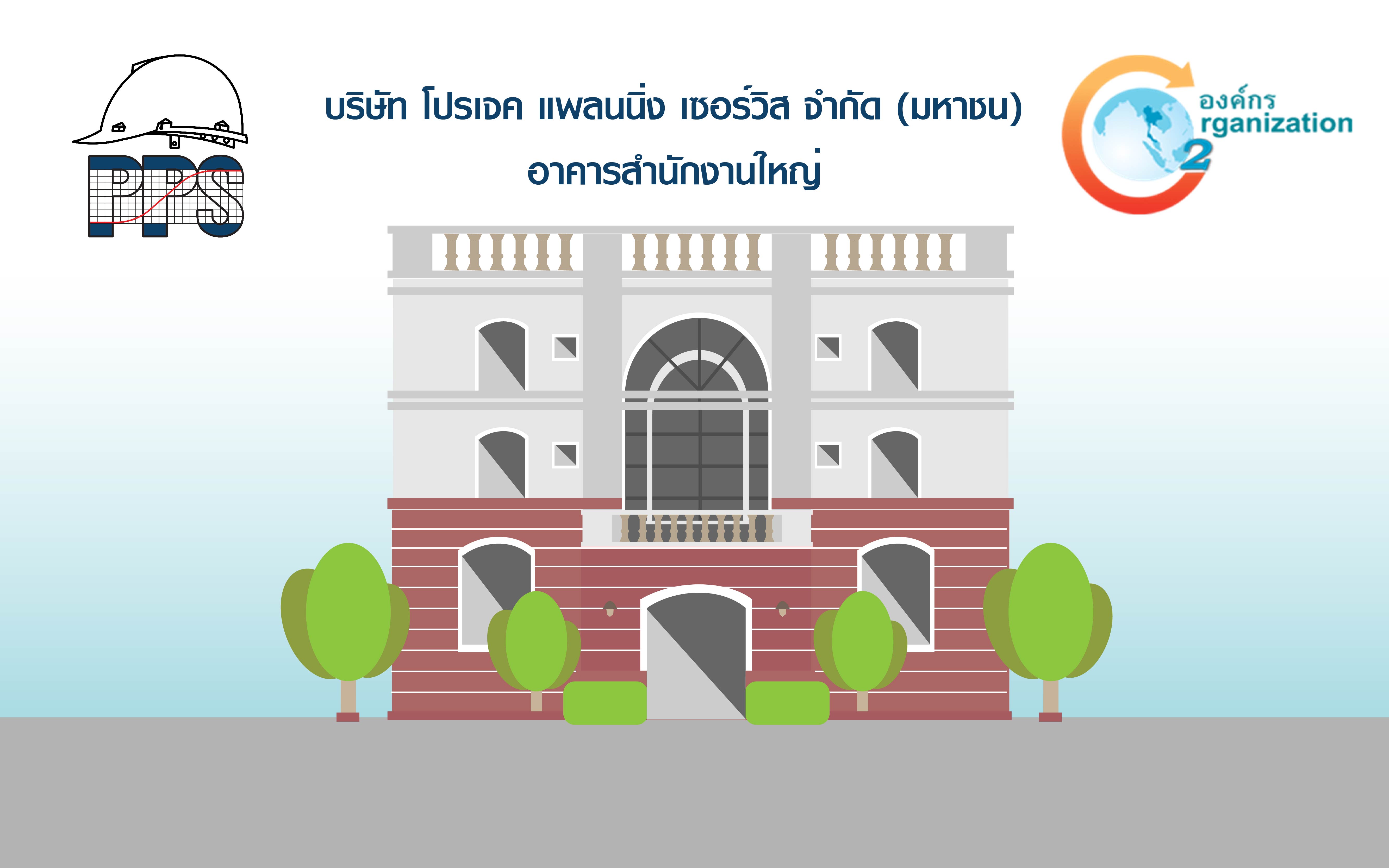 บริษัท กรีน สไตล์ จำกัด เป็นที่ปรึกษา CFO ให้กับ บริษัท  โปรเจค แพลนนิ่ง เซอร์วิส จำกัด (มหาชน) : PPS (TGO 6/2560)