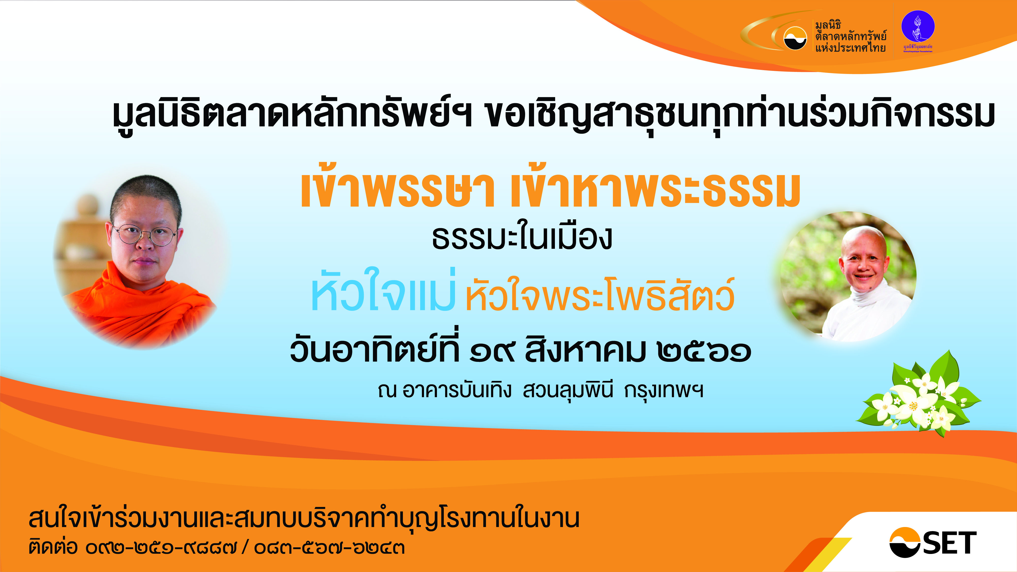 ธรรมะในเมือง ครั้งที่ 2/2561