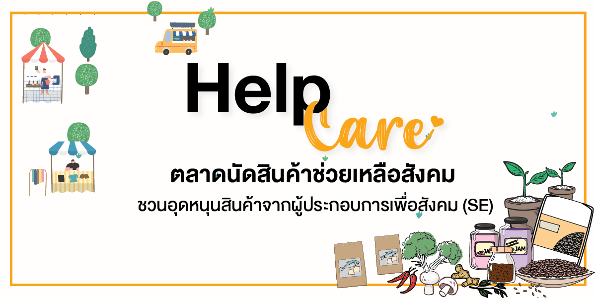 Help Care ตลาดนัดสินค้าช่วยเหลือสังคม