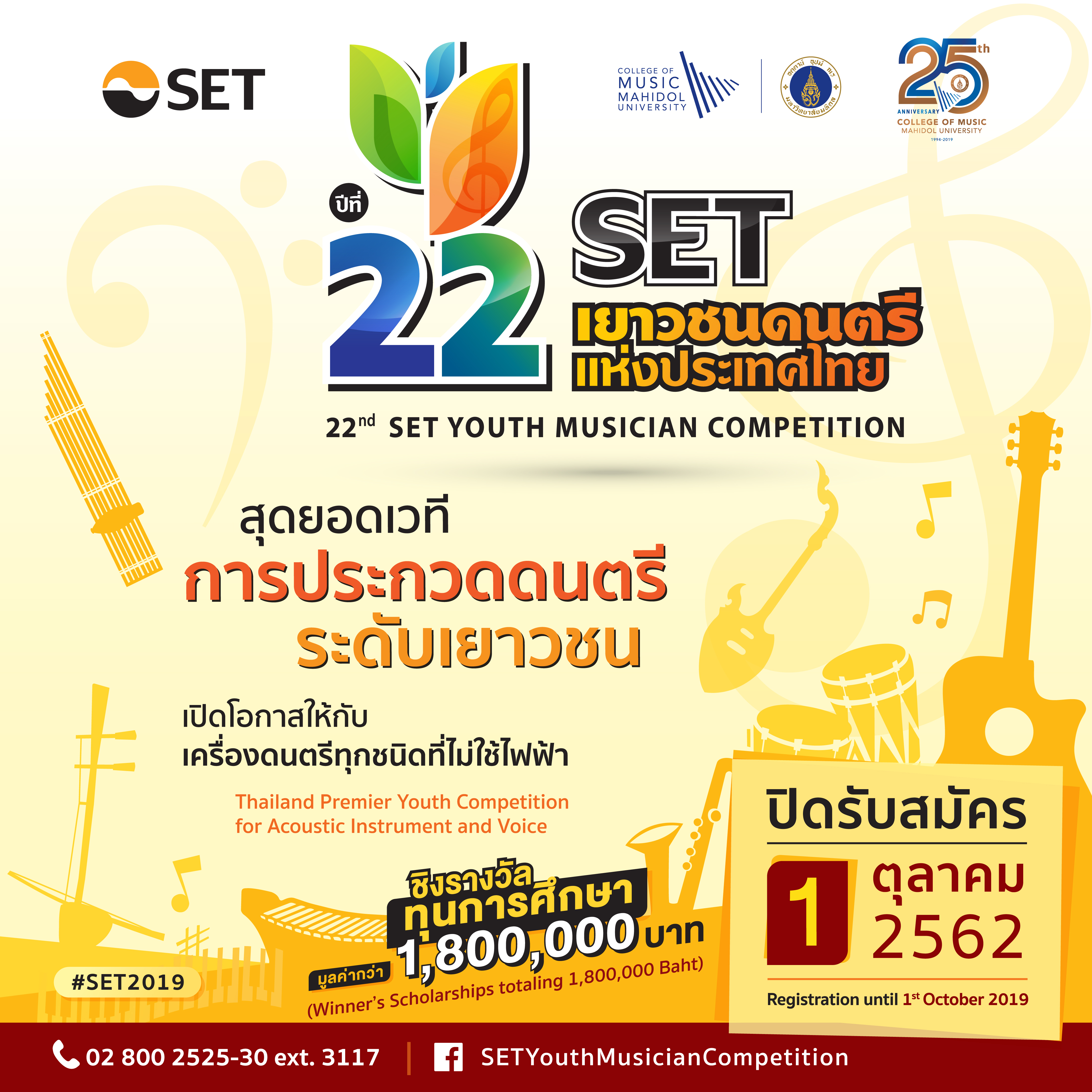 ชวนเยาวชนไทยประกวด SET เยาวชนดนตรีแห่งประเทศไทย ครั้งที่ 22