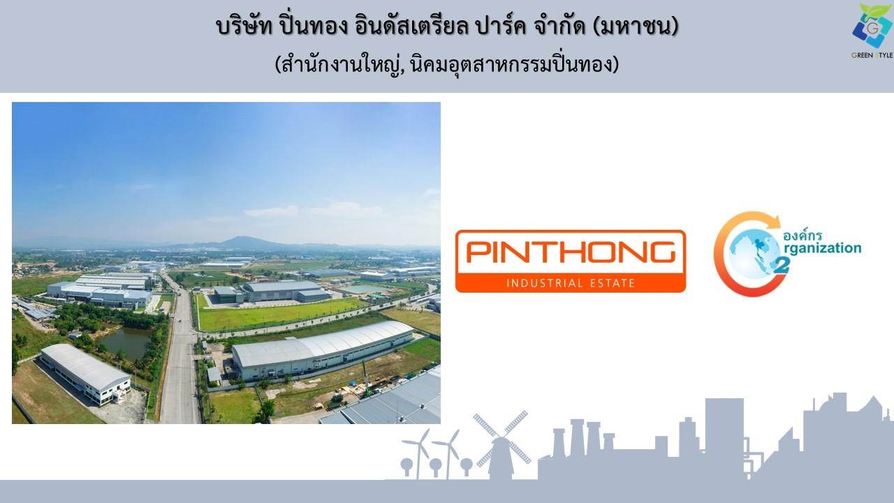 บริษัท กรีน สไตล์ จำกัด เป็นที่ปรึกษา CFO ให้กับ บริษัท ปิ่นทอง อินดัสเตรียล ปาร์ค จำกัด (มหาชน) : PINTHONG (TGO 5/2565)