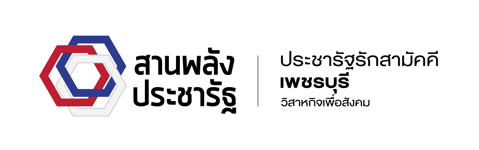 บริษัท ประชารัฐรักสามัคคีเพชรบุรี (วิสาหกิจเพื่อสังคม) จำกัด