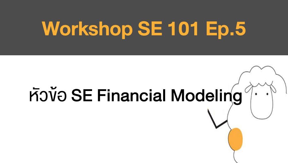 Workshop SE 101 Ep.5 หัวข้อ SE Financial Modeling