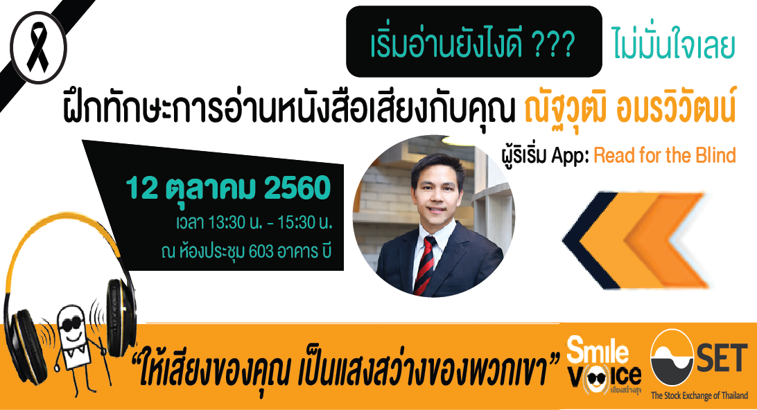 ตลาดหลักทรัพย์แห่งประเทศไทย ขอเชิญอบรมทักษะการอ่านหนังสือเสียง ครั้งที่ 4