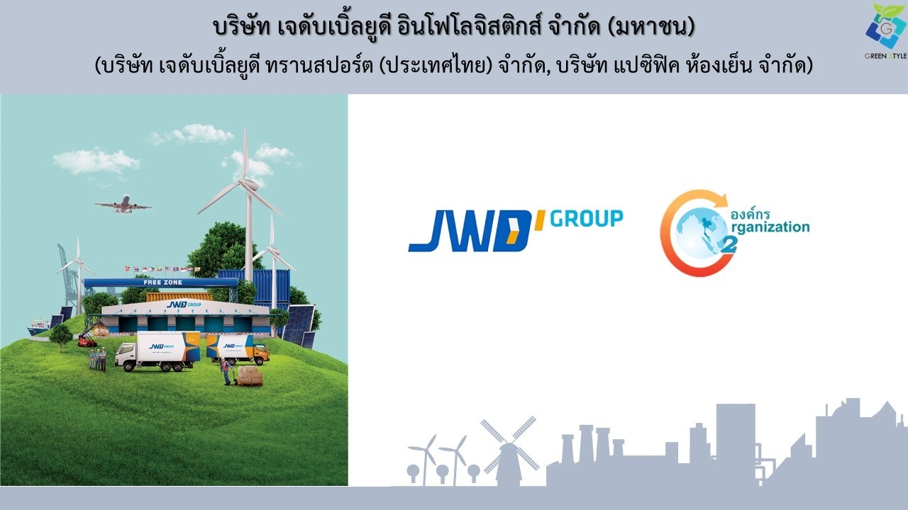 บริษัท กรีน สไตล์ จำกัด เป็นที่ปรึกษา CFO ให้กับ บริษัท เจดับเบิ้ลยูดี อินโฟโลจิสติกส์ จำกัด (มหาชน) : JWD