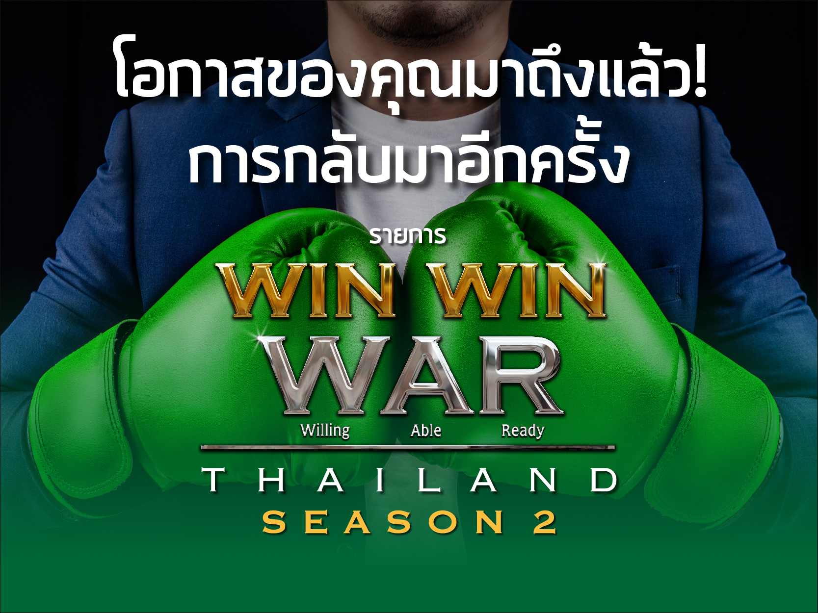 โอกาสมาถึงแล้ว! Win Win WAR Thailand (สุดยอดนักธุรกิจแบ่งปัน) ซีซั่น2 