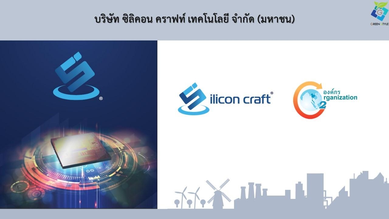 บริษัท กรีน สไตล์ จำกัด เป็นที่ปรึกษา CFO ให้กับ บริษัท ซิลิคอน คราฟท์ เทคโนโลยี จำกัด (มหาชน) : SICT