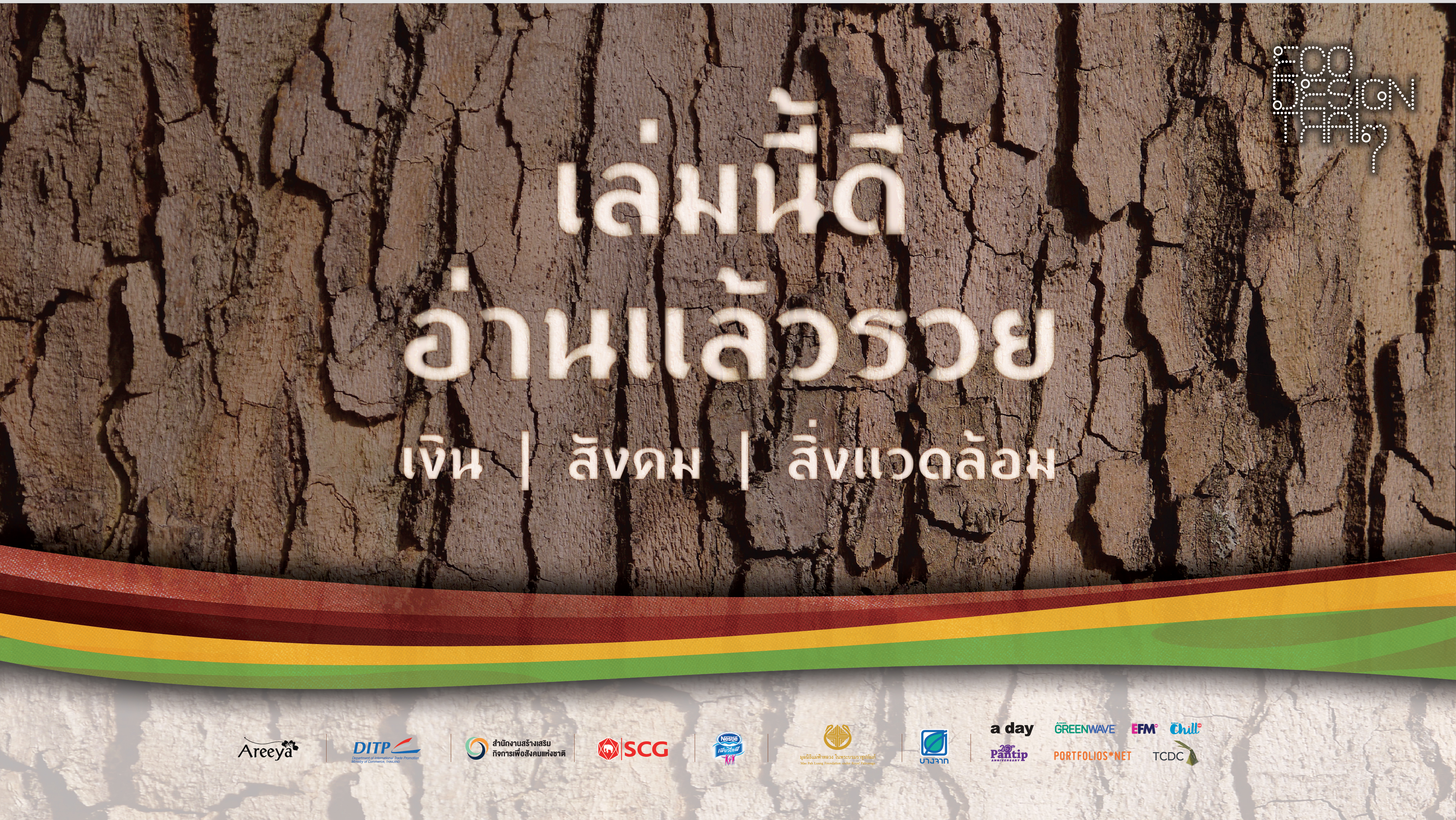 หนังสือ “ECO DESIGN THAI THAI”