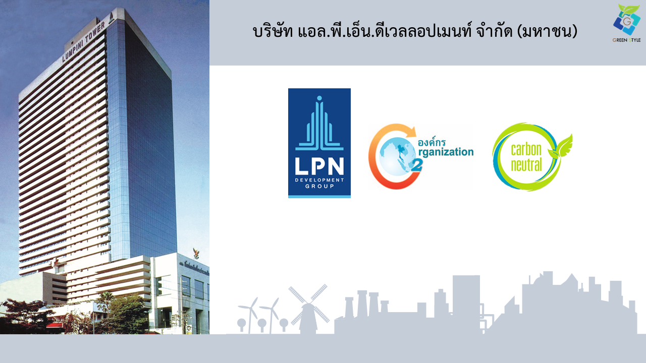 บริษัท กรีน สไตล์ จำกัด เป็นที่ปรึกษา CFO และ Carbon Neutral Organization ให้กับ บริษัท แอล.พี.เอ็น.ดีเวลลอปเมนท์ จำกัด (มหาชน) : LPN (TGO 2563)