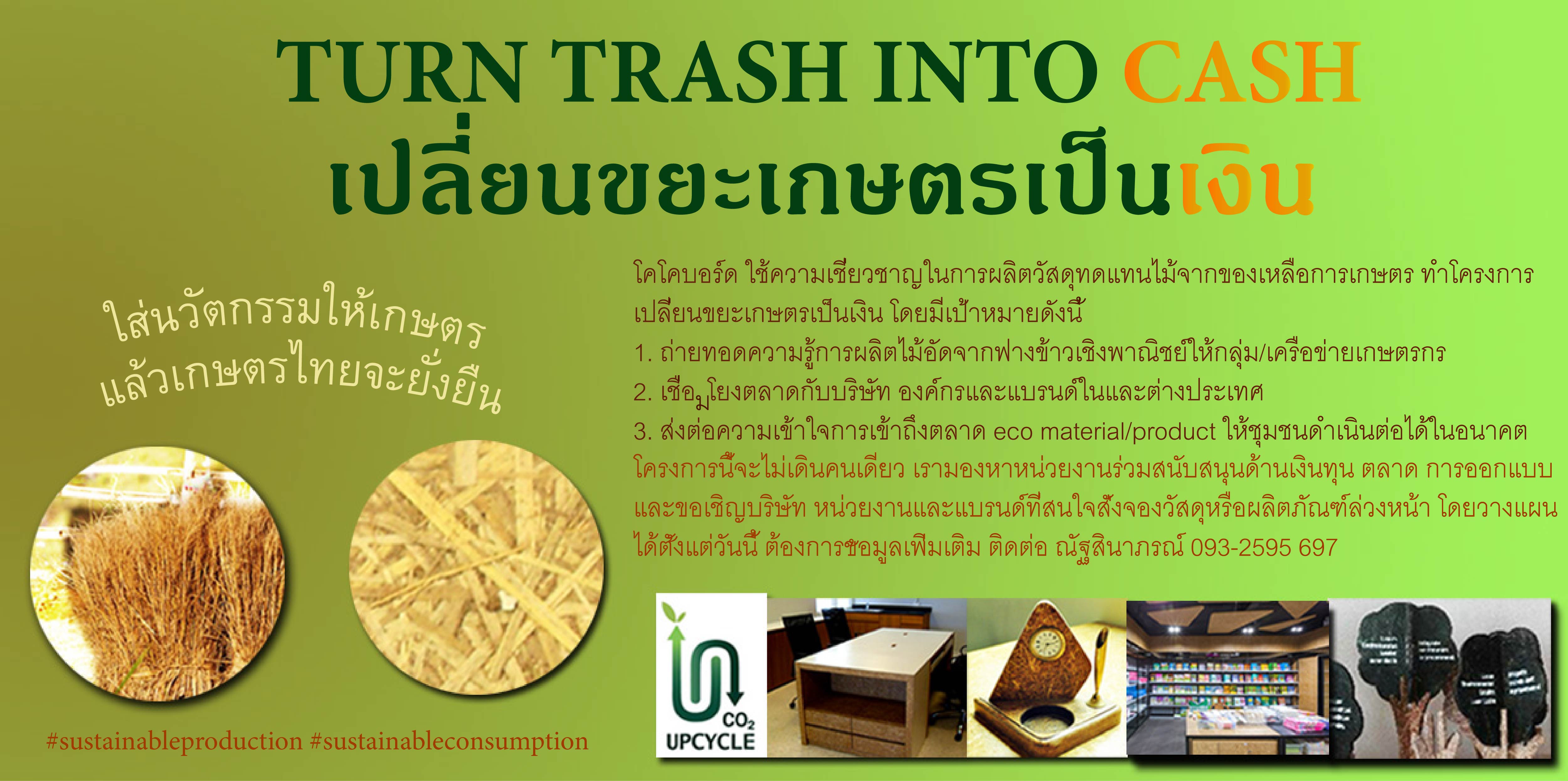 เปลี่ยนขยะเกษตรเป็นเงิน Turn Trash into Cash