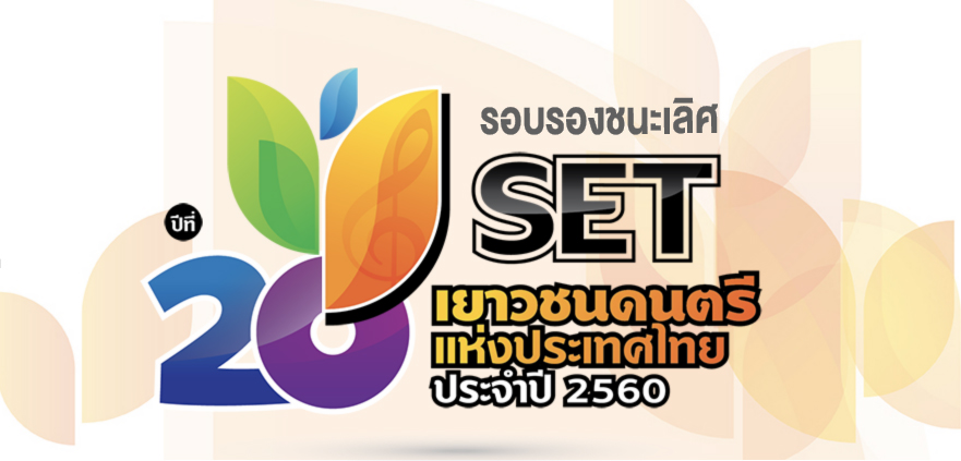 งาน SET เยาวชนดนตรี รอบรองชนะเลิศ