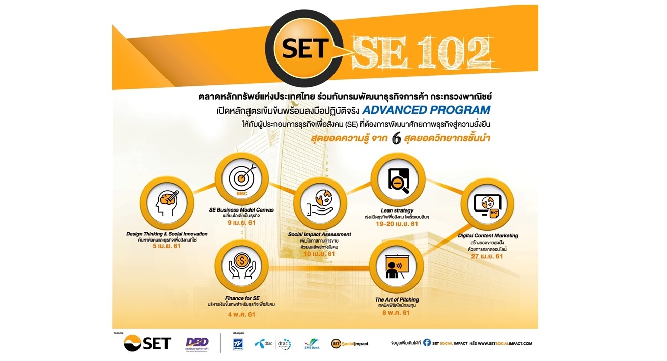 เชิญชวนผู้ประกอบการ SE สมัครเข้าอบรม SET SE 102